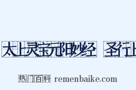 太上灵宝元阳妙经·圣行上是什么意思的图片